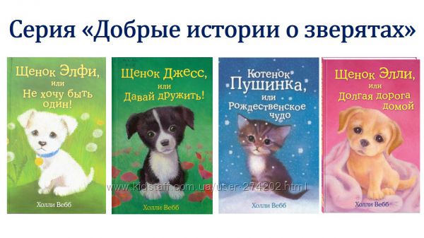 Серия Добрые истории о зверятах. 17 книг. Сканы