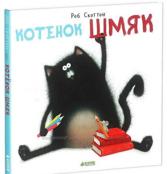 Серия книг Котенок Шмяк. Скоттон Роб