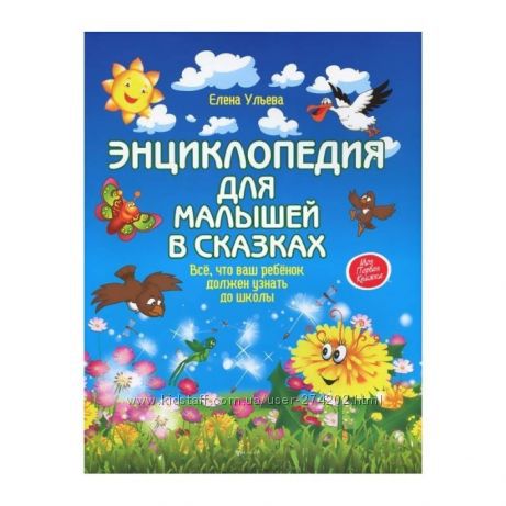 Энциклопедия для малышей в сказках. Зимняя энциклопедия