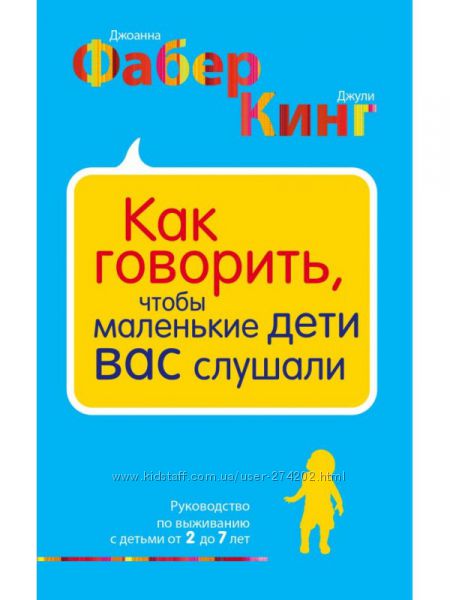  Как говорить, чтобы маленькие дети вас слушали. от 2 до 7 лет 