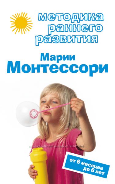  Методика раннего развития Марии Монтессори. От 6 месяцев до 6 лет 