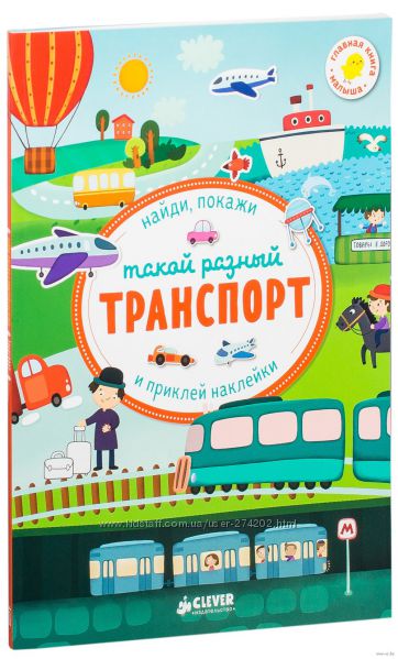 Такой разный транспорт. Найди и покажи. 