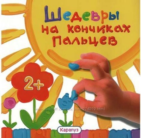 Альбом пальчикового рисования. Шедевры на кончиках пальцев 2
