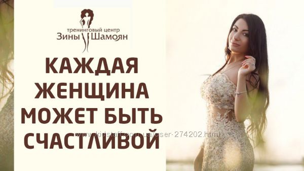 Шамоян Зина 96 курсов женская сексуальность раскрепощение Спелая Терап
