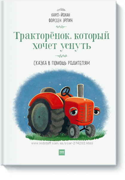 Кролик, Слоненок, Тракторенок который хочет уснуть. 