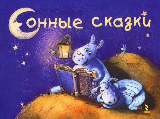 Сонные сказки. Сказки для сна
