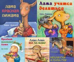 Серия книг про крошку Ламу. Лама красная пижама и другие