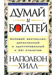 Думай и богатей. Наполеон Хилл