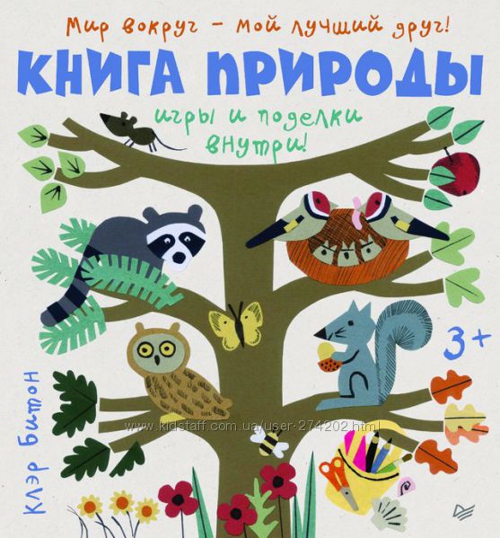 Книга Природы. Игры и поделки внутри.