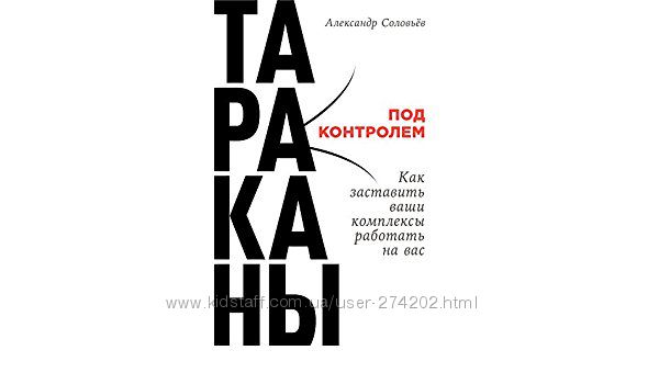 Тараканы под контролем Как заставить ваши комплексы работать на вас