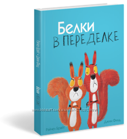 Белки в переделки.