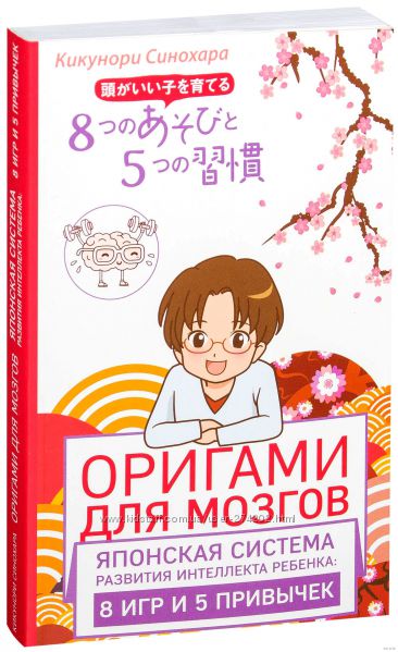 Оригами для мозгов. Японская система развития интеллекта ребенка