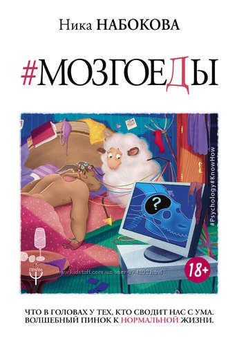 Ника Набокова В постели с твоим мужем. Как перестать быть овцой. Мозгоеды