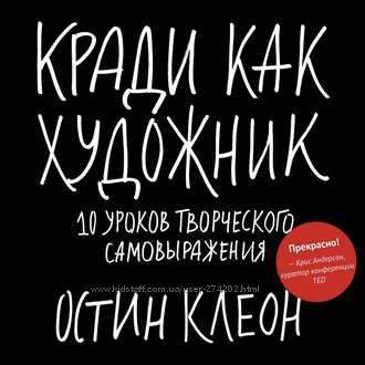 Покажи свою работу. Кради как художник . Остин Клеон