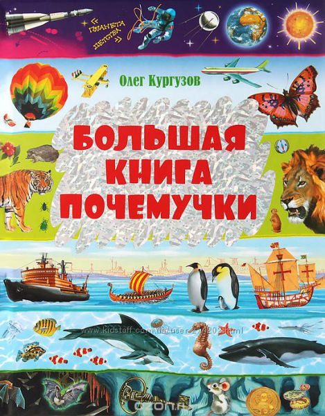 Большая книга почемучки.