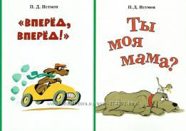 П. Истмен Ты моя мама Вперед, вперед.