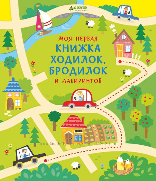 Моя первая книжка ходилок, лабиринтов, бродилок. Clever