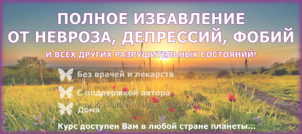 Курс полного избавления от невроза, депрессий, фобий