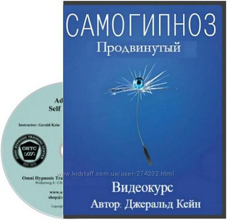Джеральд Кейн курсы, семинары . Продвинутый самогипноз
