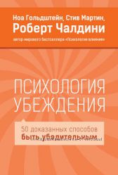 Психология убеждения, согласия, влияния и другие. Чалдини