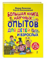 Большая книга научных опытов для детей 5-12 лет