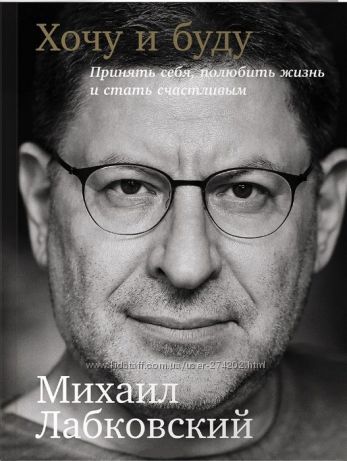 Михаил Лабковский Хочу и буду. Книги, Лекции 