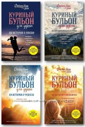 Серия книг Куриный бульон для души . 12 книг