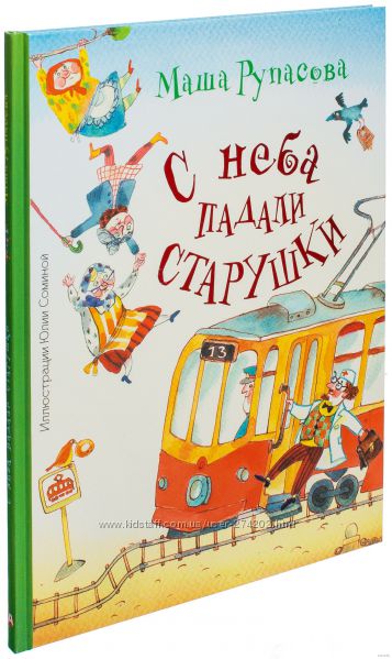 С неба падали старушки
