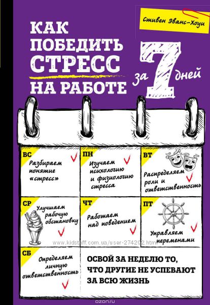 Как победить стресс на работе за 7 дней. Стивен Эванс-Хоуи