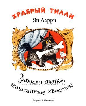 Храбрый Тилли. Записки щенка, написанные хвостом