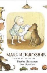 Барбру Линдгрен, Эва Эриксон Макс и соска. Макс и подгузник