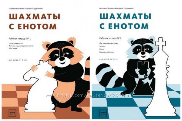 Шахматы с енотом. Рабочая тетрадь 1 и 2. Екатерина Прудникова Волкова