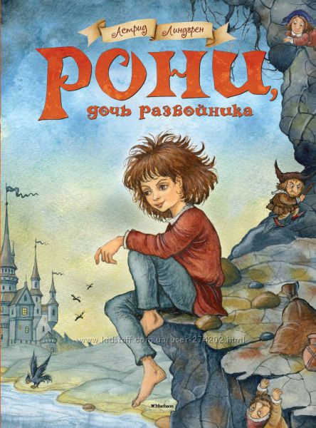  Рони, дочь разбойника. Астред Линдгрен