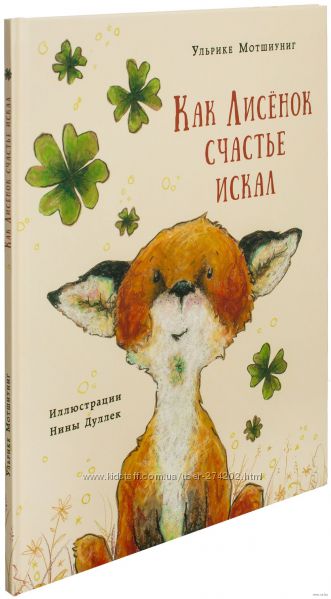 Как лисенок счастье искал