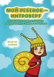 Марти  Лэйни Интроверт. Все книги