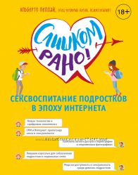 Слишком рано Сексвоспитание подростков в эпоху Интернета