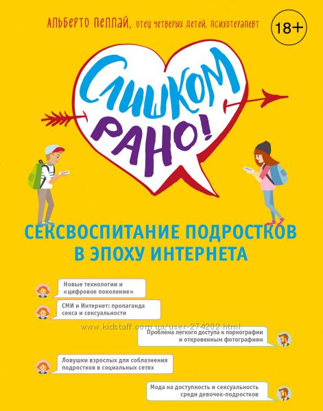 Слишком рано Сексвоспитание подростков в эпоху Интернета