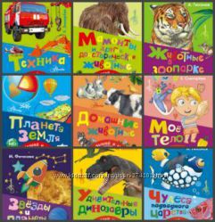 Серия книг 100 умных книжек для малышей и малышек