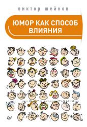  Юмор как способ влияния