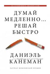 Думай медленно. решай быстро