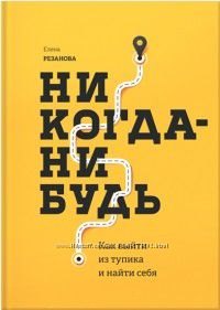 Никогда-нибудь. Как выйти из тупика и найти себя