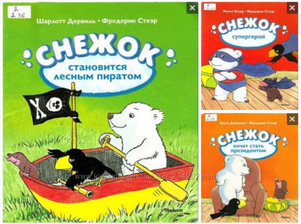 Серия книг Медвежонок Снежок