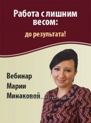 Минакова Мария Работа с лишним весом до результата вебинар 