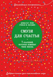 Смузи для счастья. 7 озарений, которые изменят твою жизнь