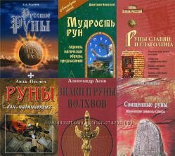 Сборник книг по Рунам. 100 книг