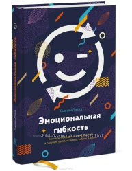  Эмоциональная гибкость