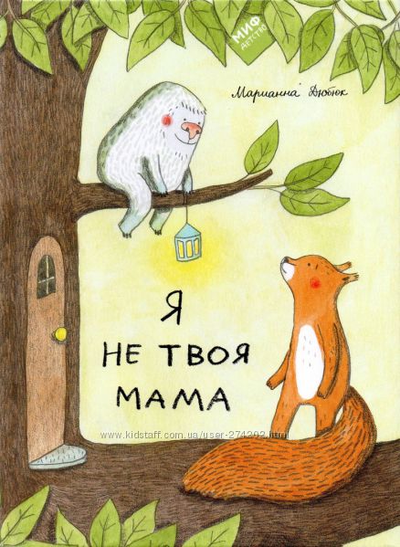 Я не твоя мама