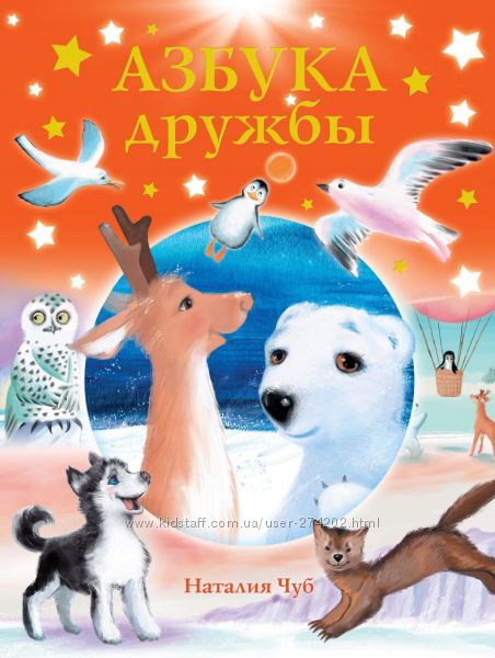 Наталья Чуб Азбука храбрости, дружбы, 
