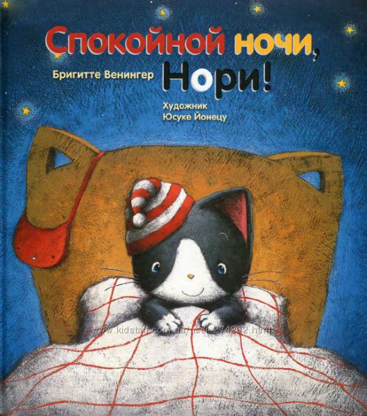 Спокойной ночи, нори
