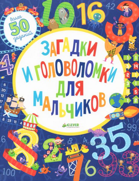Загадки и головоломки для мальчиков.
